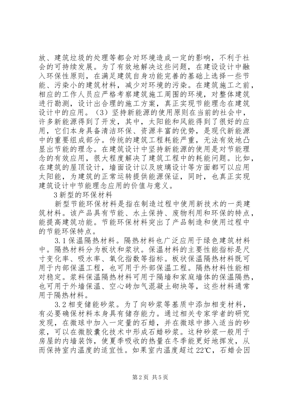 新型节能环保技术在建筑的应用_第2页