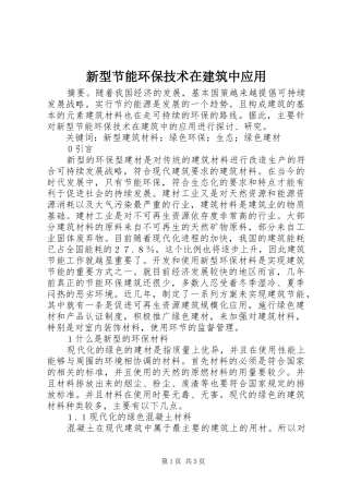 新型节能环保技术在建筑中应用
