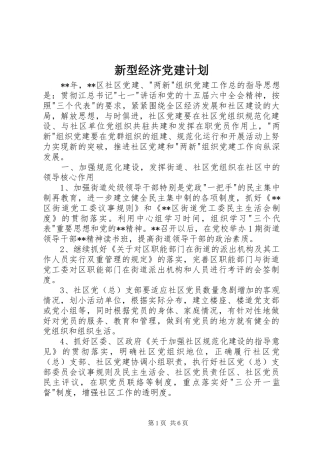 新型经济党建计划
