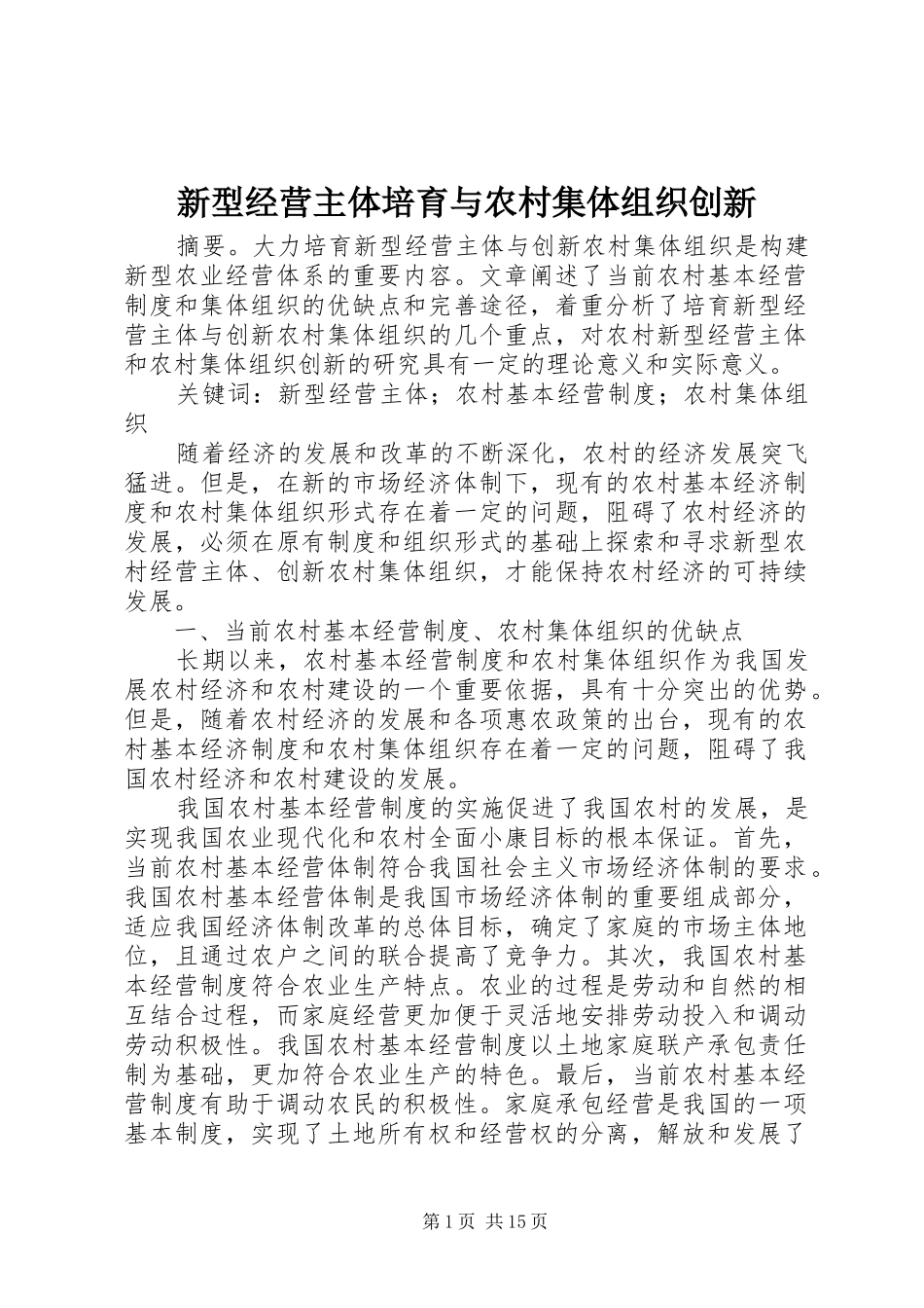 新型经营主体培育与农村集体组织创新_第1页