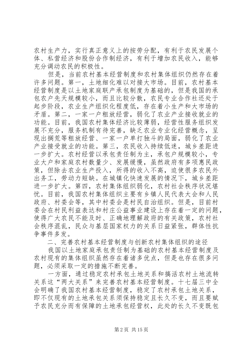 新型经营主体培育与农村集体组织创新_第2页