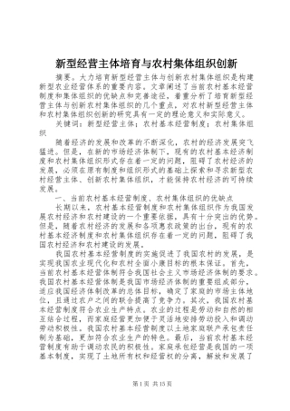 新型经营主体培育与农村集体组织创新