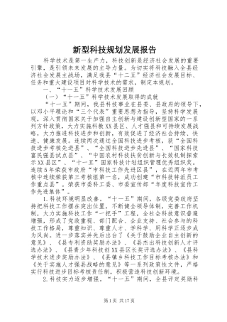 新型科技规划发展报告