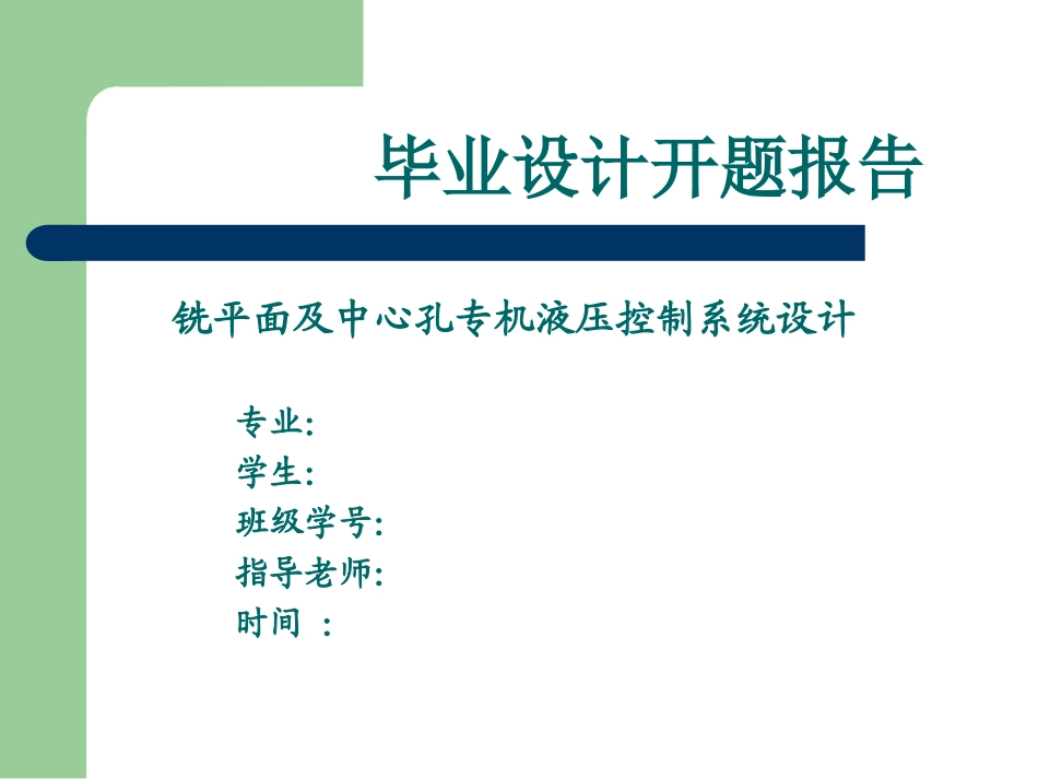 毕业设计PPT课件_第1页