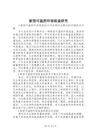 新型可温控环保饭盒研究