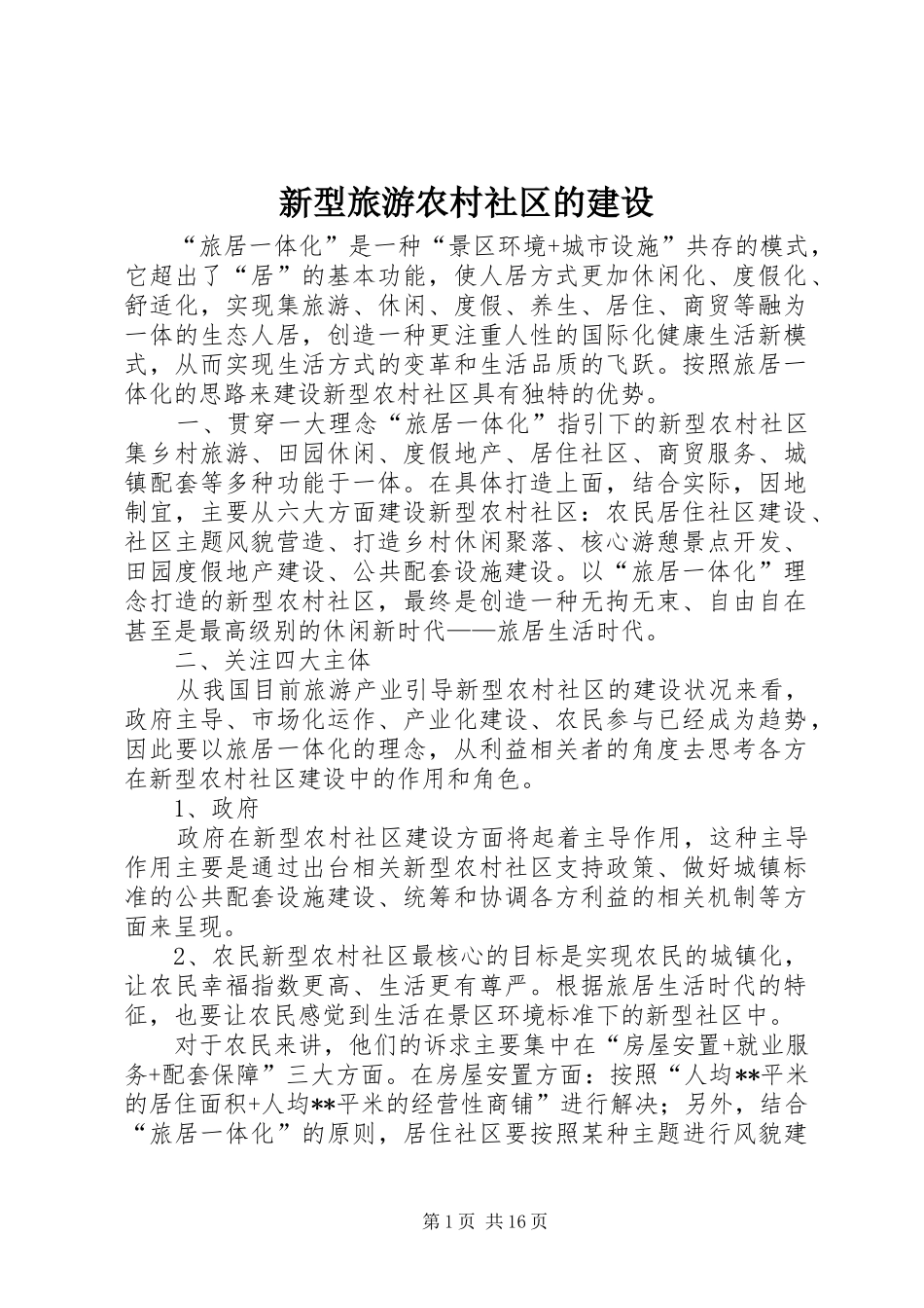 新型旅游农村社区的建设_第1页