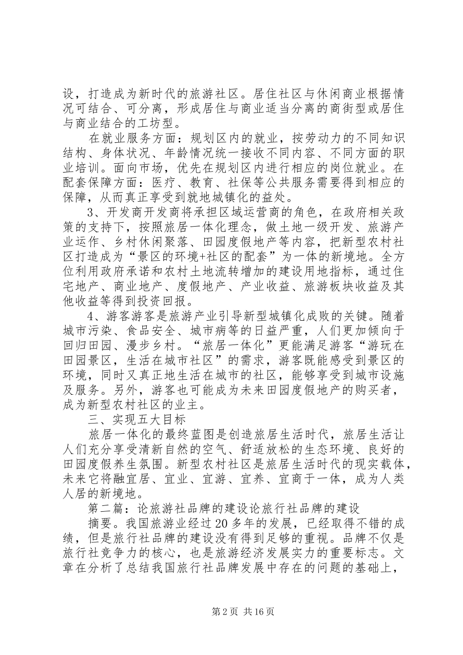 新型旅游农村社区的建设_第2页