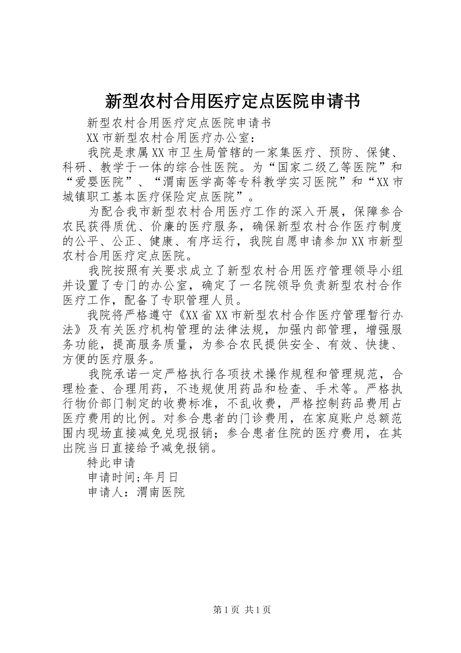 新型农村合用医疗定点医院申请书_第1页