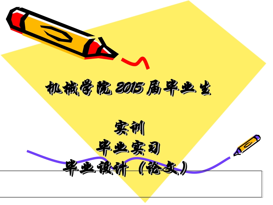 毕业设计动员会_第1页