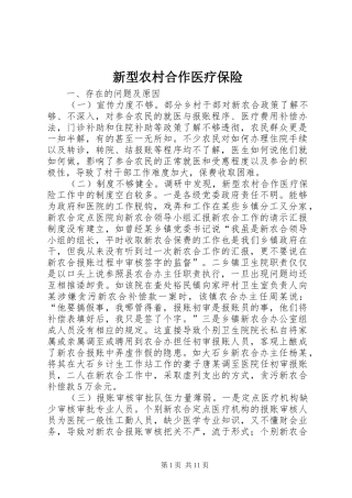 新型农村合作医疗保险