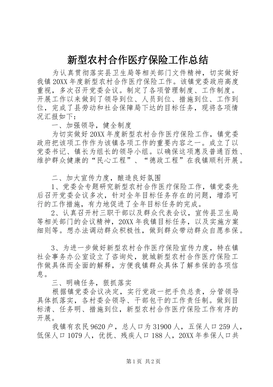 新型农村合作医疗保险工作总结_第1页
