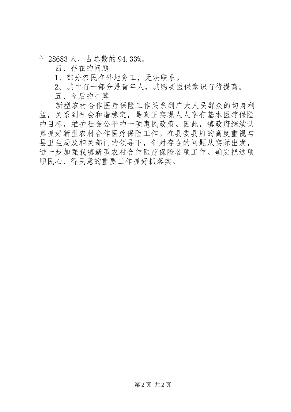 新型农村合作医疗保险工作总结_第2页