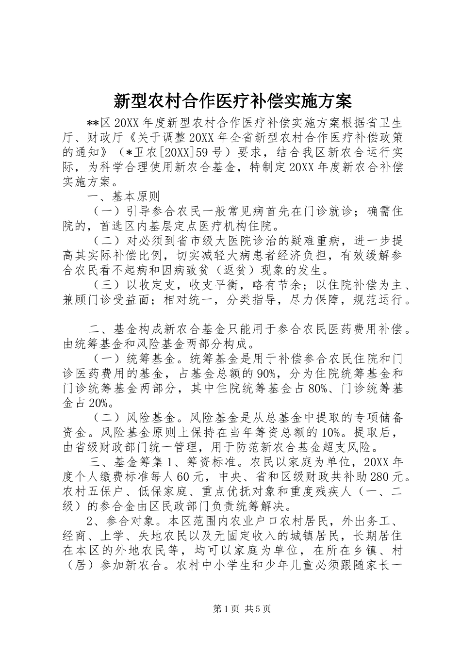 新型农村合作医疗补偿实施方案_第1页