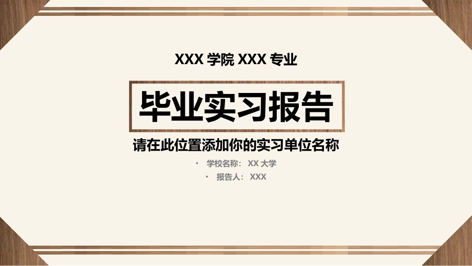 毕业实习报告本科生毕业论文答辩论文_第1页