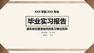 毕业实习报告本科生毕业论文答辩论文