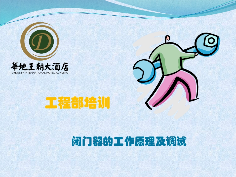 闭门器的工作原理及调试_第1页