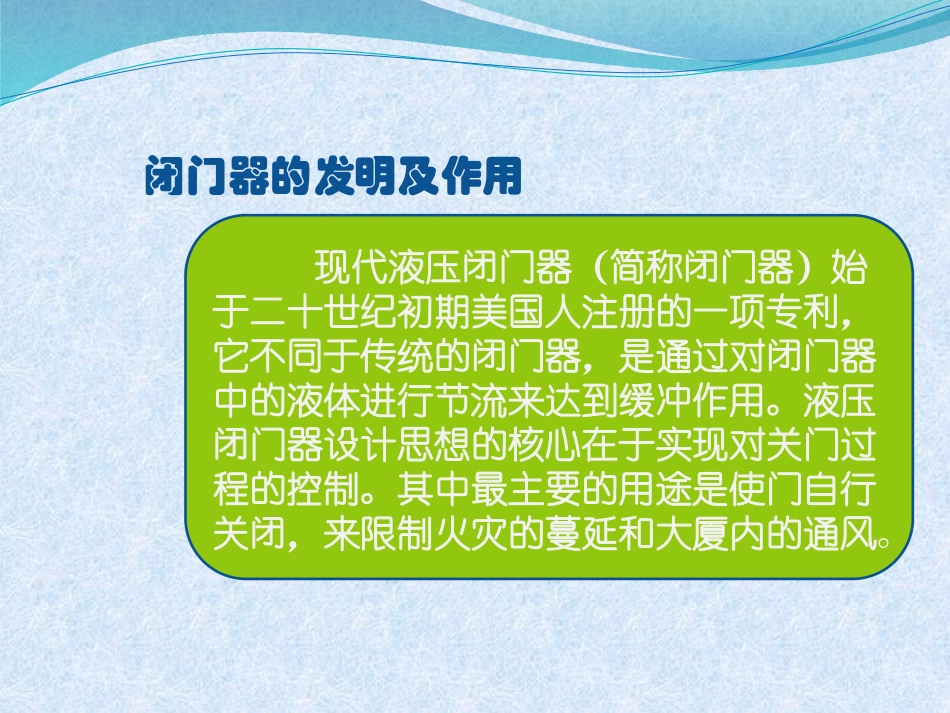 闭门器的工作原理及调试_第3页