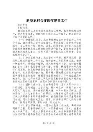 新型农村合作医疗筹资工作
