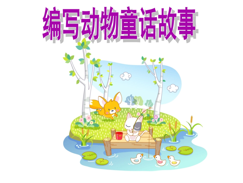 编动物童话故事素材_第1页