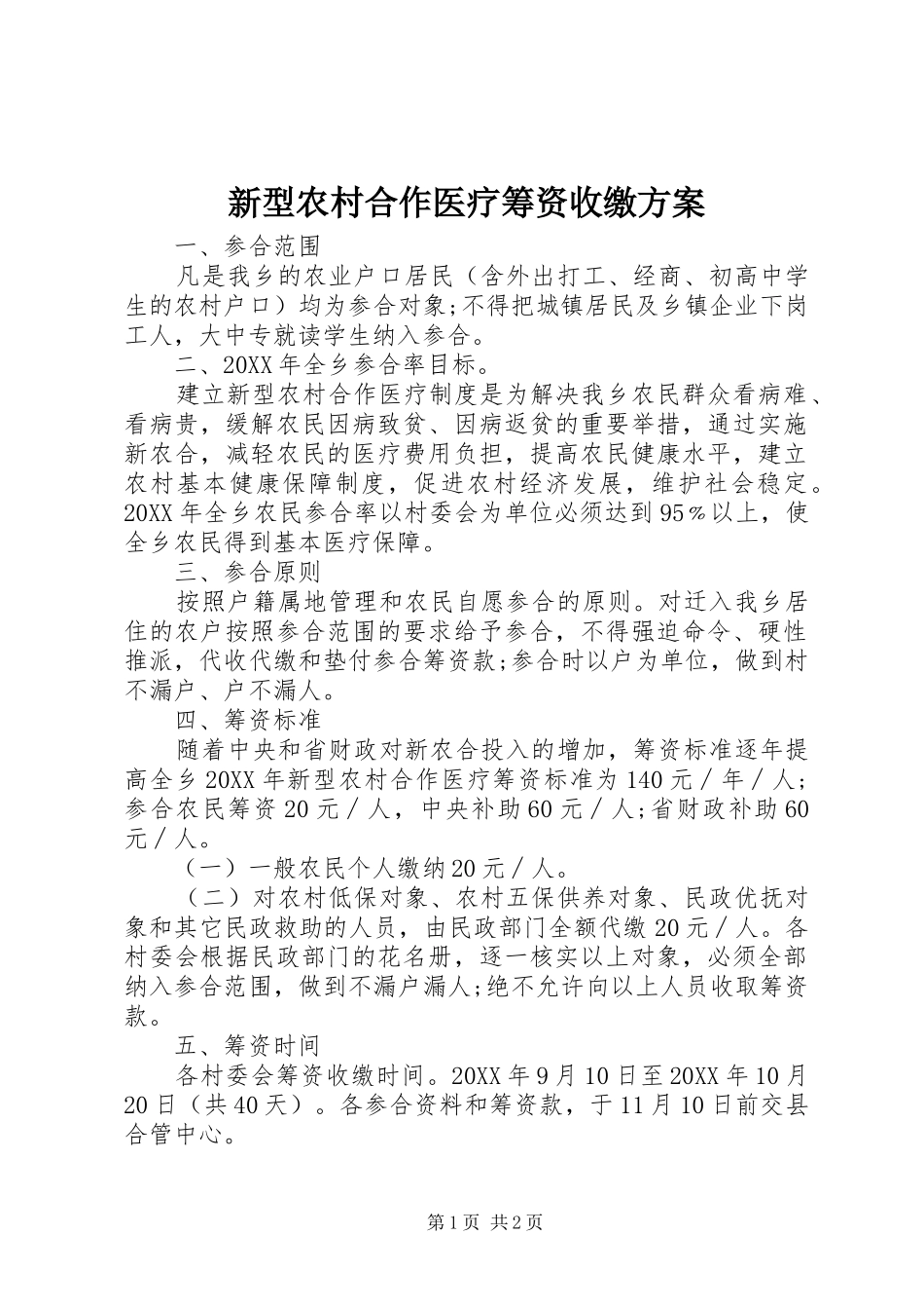 新型农村合作医疗筹资收缴方案_第1页