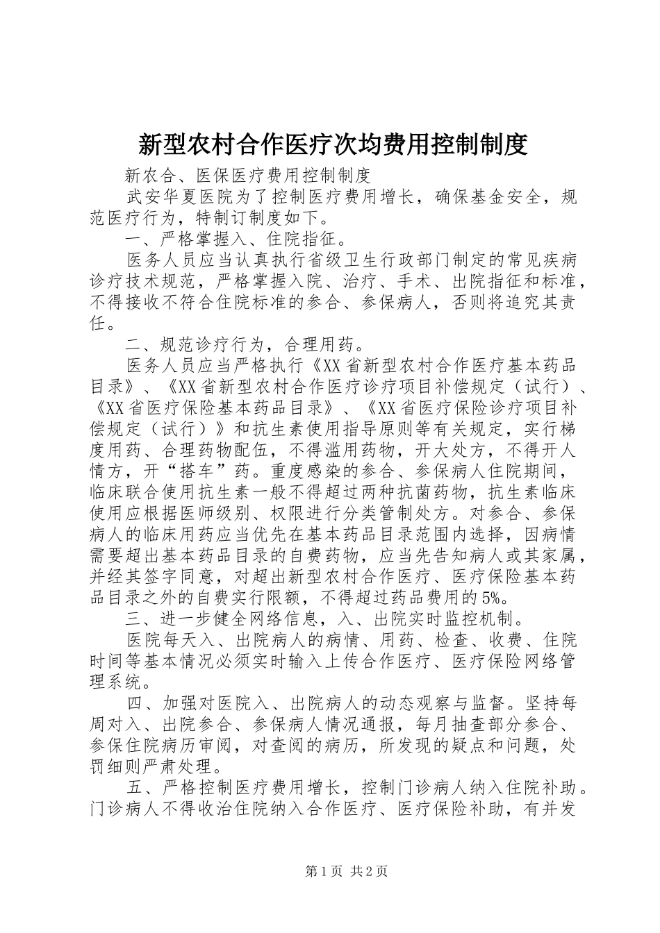 新型农村合作医疗次均费用控制制度_第1页