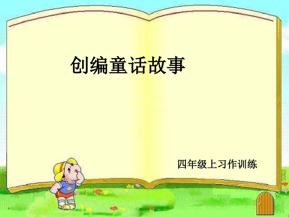 编写童话故事好_第1页