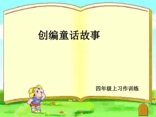编写童话故事好