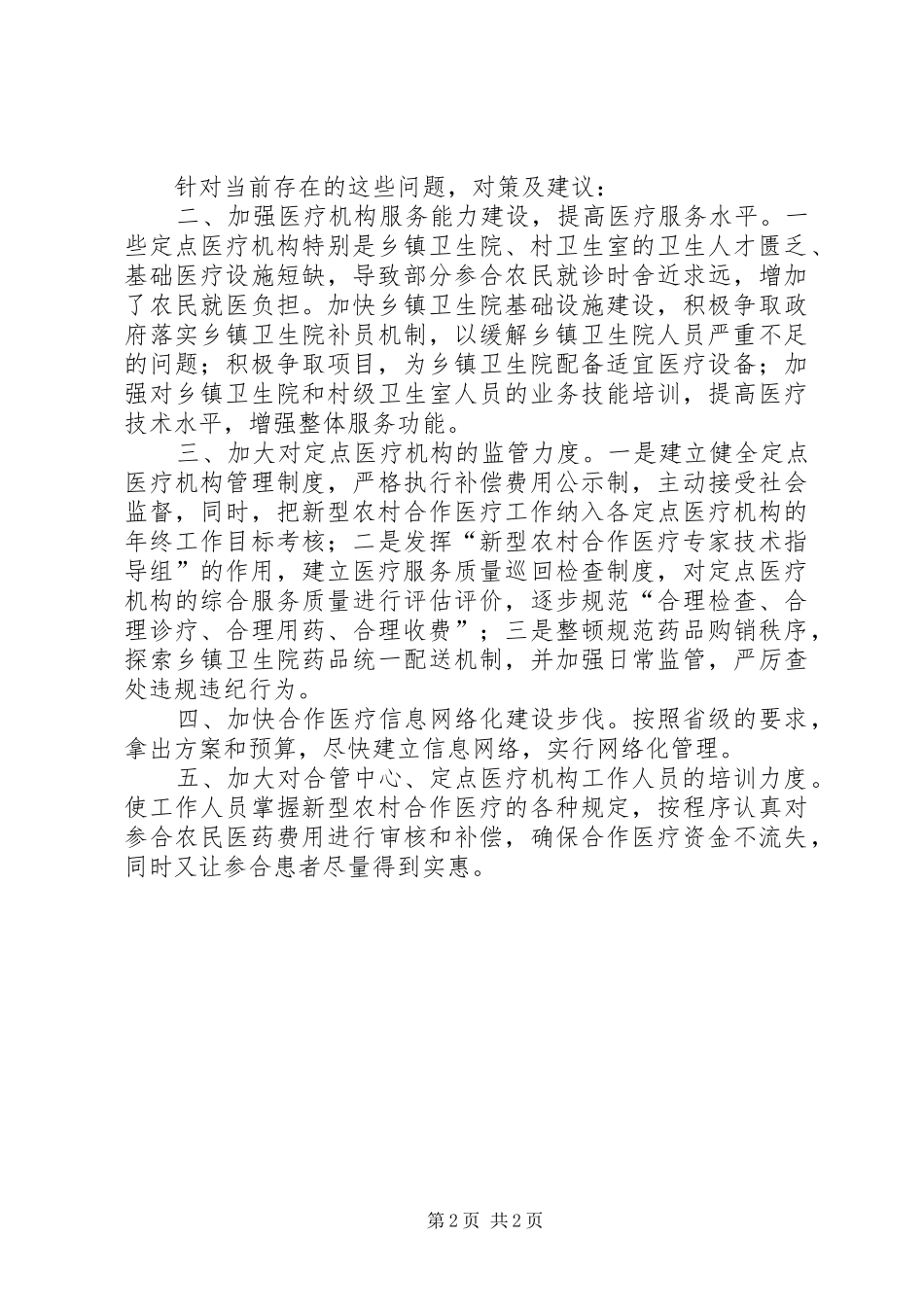 新型农村合作医疗存在的问题和对策_第2页