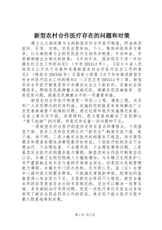新型农村合作医疗存在的问题和对策
