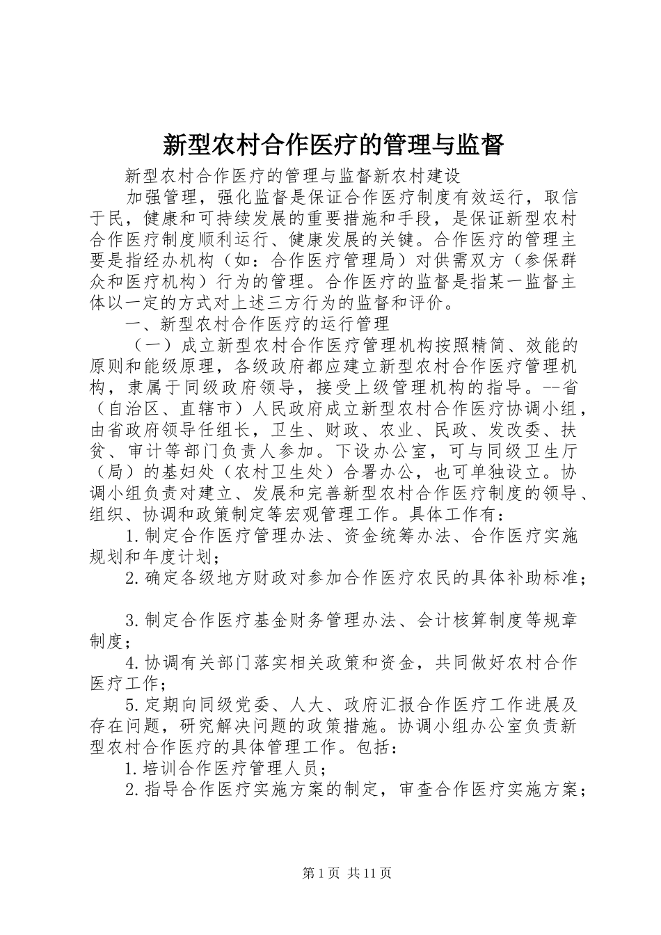新型农村合作医疗的管理与监督_第1页