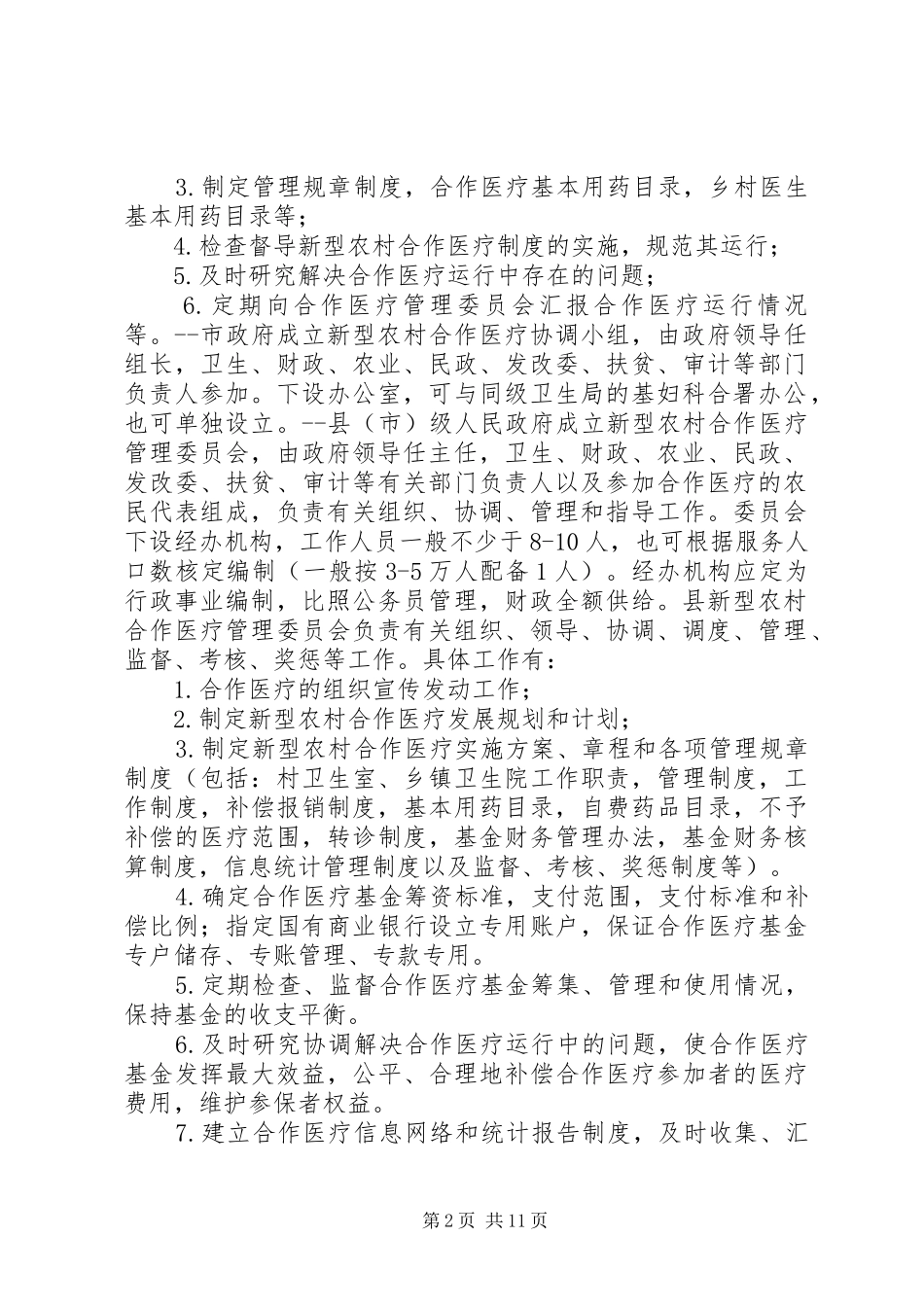 新型农村合作医疗的管理与监督_第2页