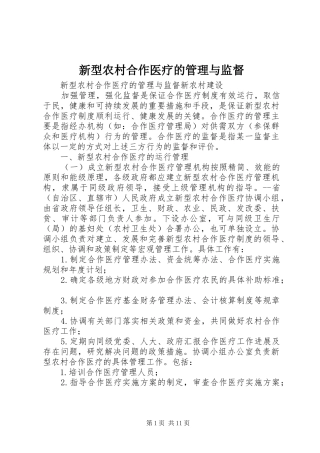 新型农村合作医疗的管理与监督