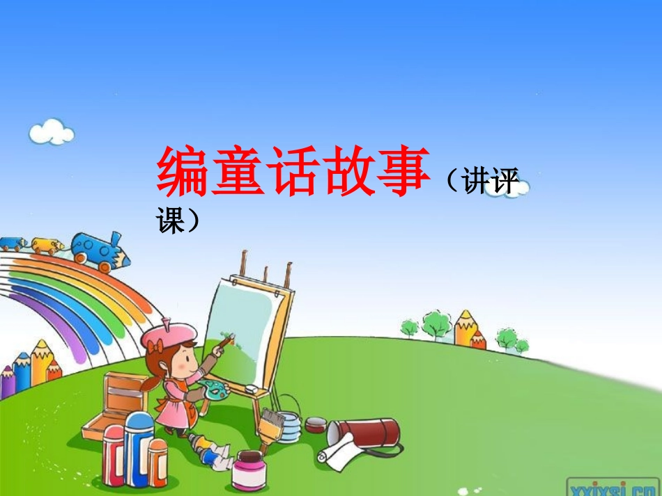 编写童话故事素材_第1页