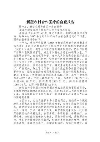 新型农村合作医疗的自查报告