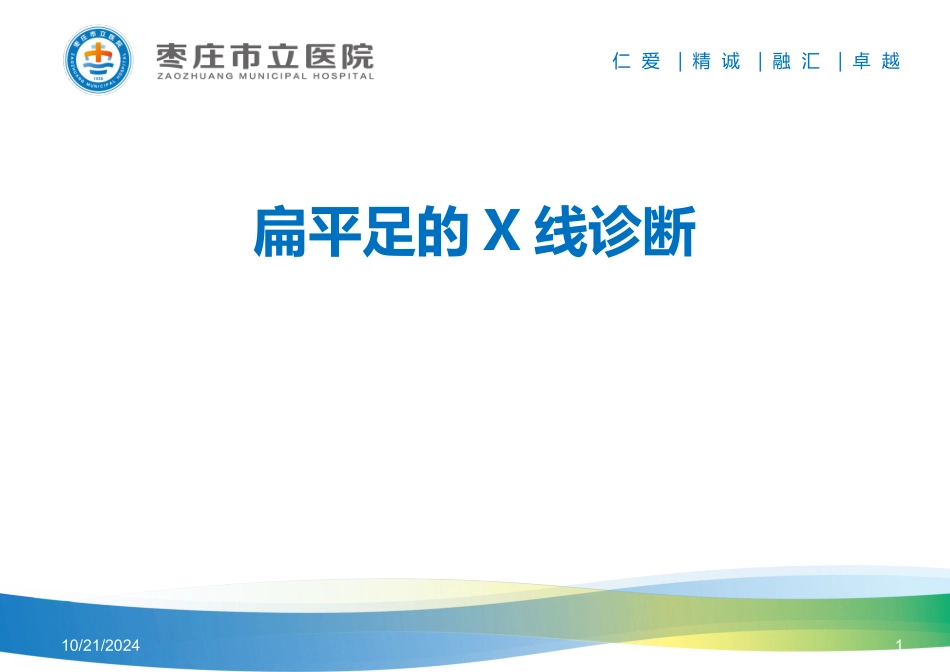 扁平足的X线诊断_第1页