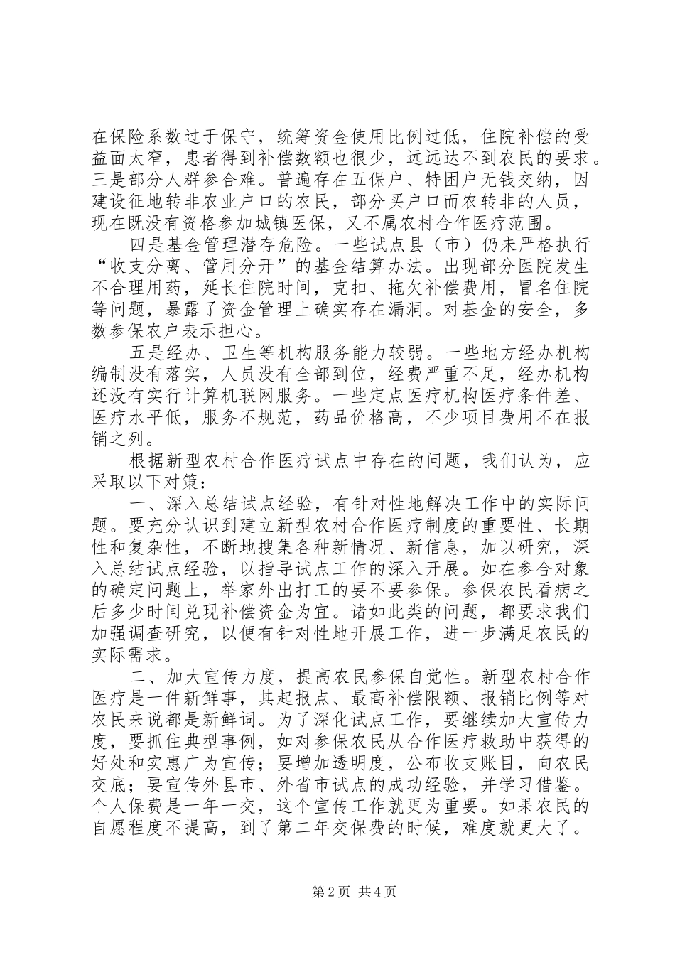 新型农村合作医疗调查与思考_第2页