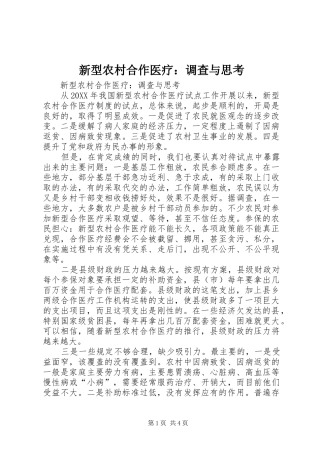 新型农村合作医疗调查与思考