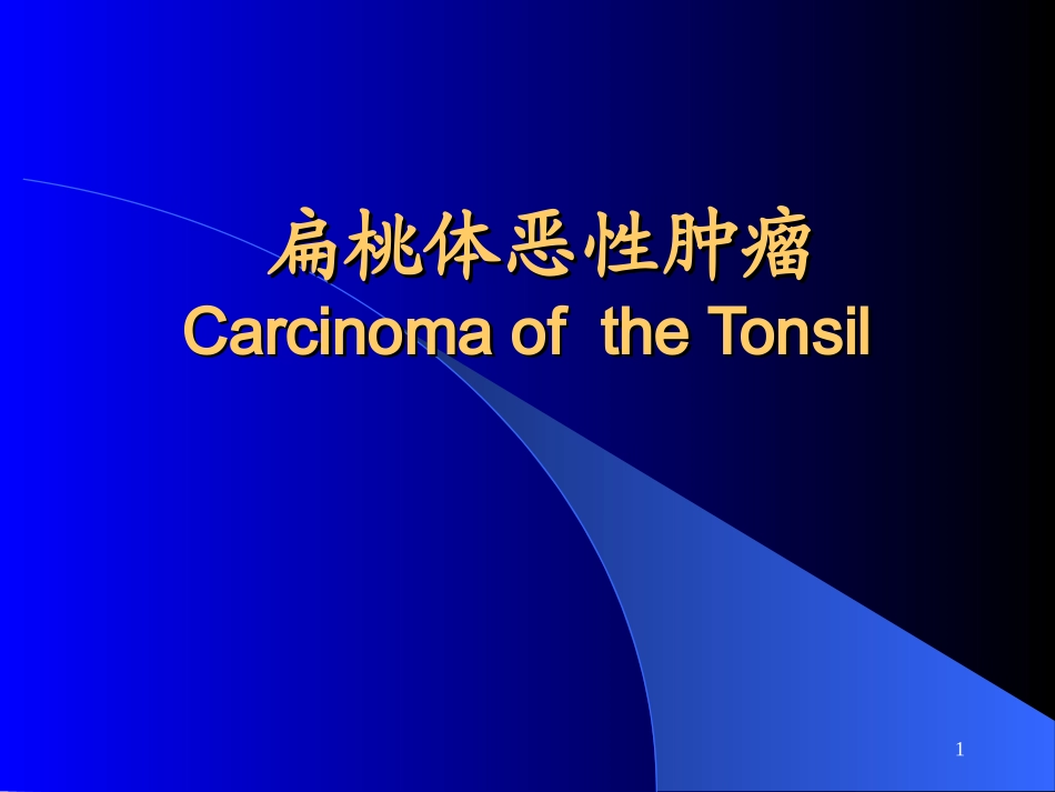 扁桃体恶性肿瘤医学课件_第1页