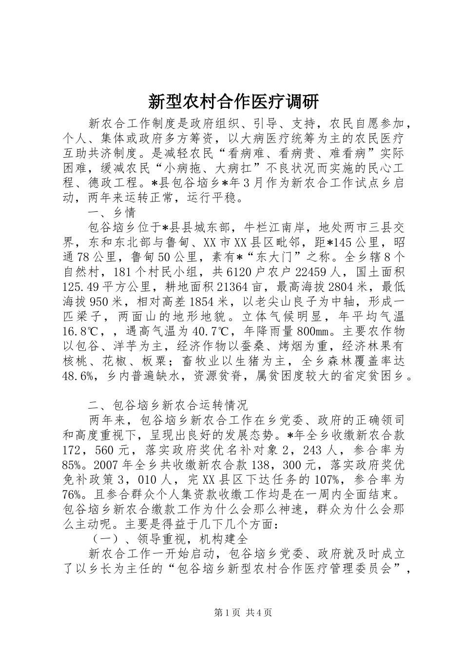 新型农村合作医疗调研_第1页