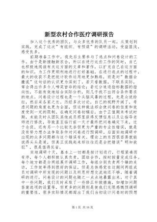 新型农村合作医疗调研报告