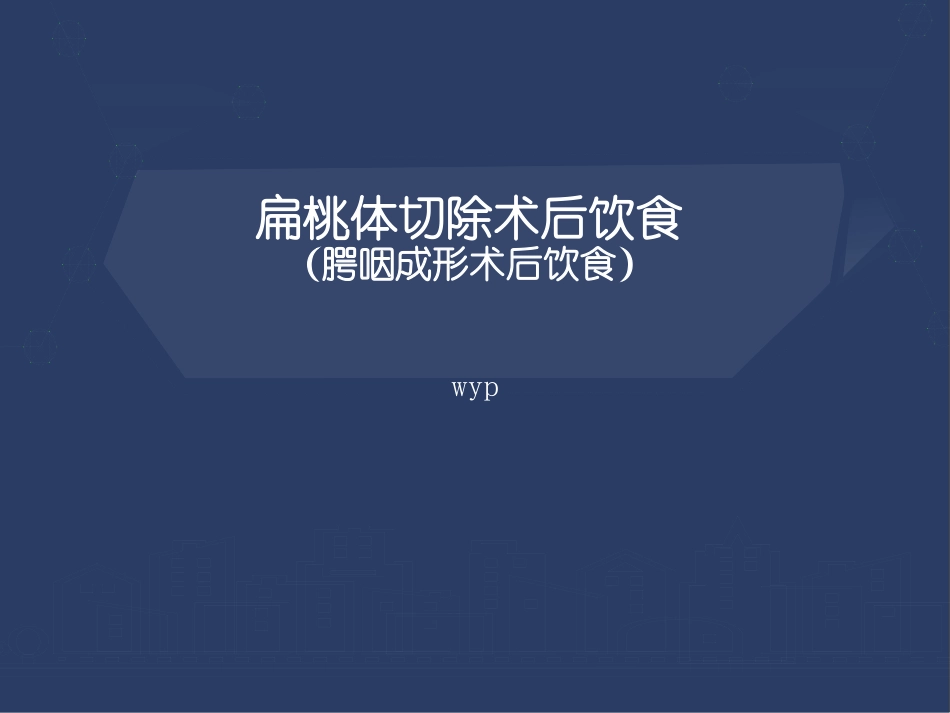 扁桃体切除术后饮食腭咽成形术后饮食_第1页