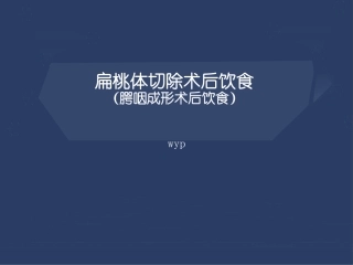 扁桃体切除术后饮食腭咽成形术后饮食