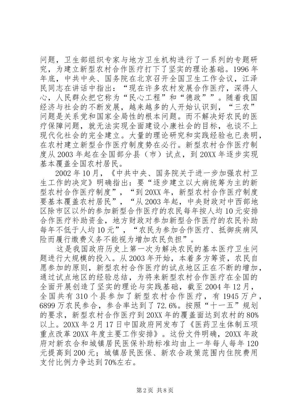新型农村合作医疗调研资料_第2页