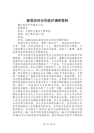 新型农村合作医疗调研资料