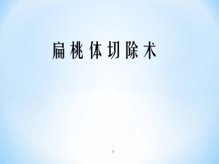 扁桃体切除术课件