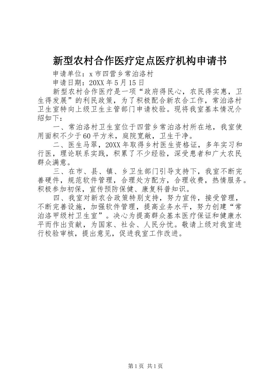 新型农村合作医疗定点医疗机构申请书_第1页