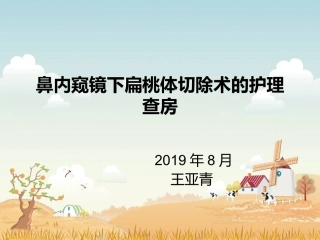 扁桃体手术配合