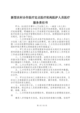 新型农村合作医疗定点医疗机构医护人员医疗服务责任书
