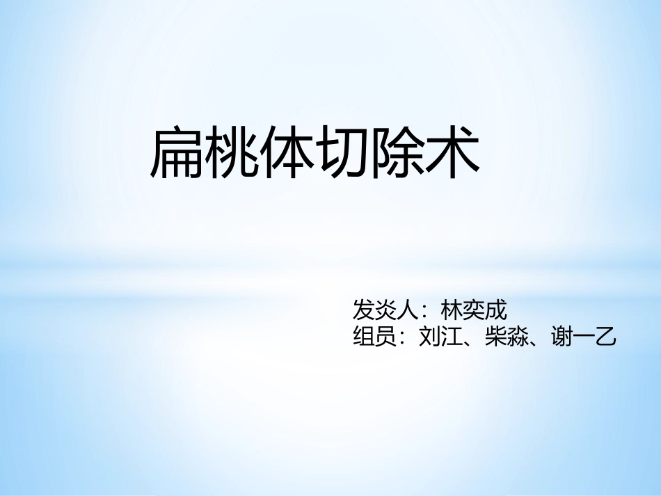 扁桃体摘除术_第1页