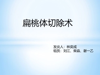 扁桃体摘除术